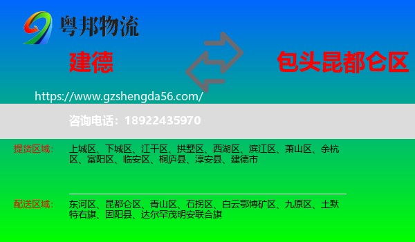 建德市到昆都仑区物流专线