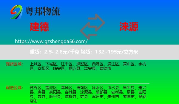 建德市到涞源县物流专线