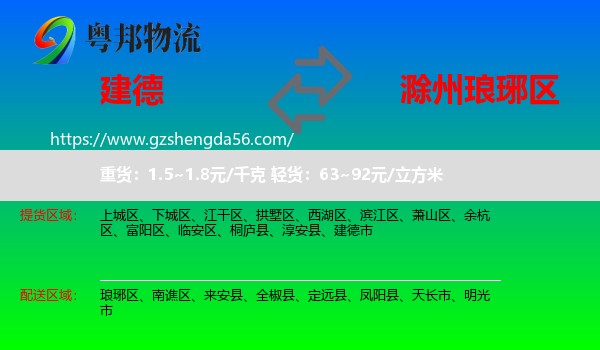 建德市到琅琊区物流专线