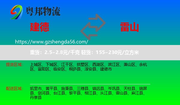 建德市到雷山县物流专线