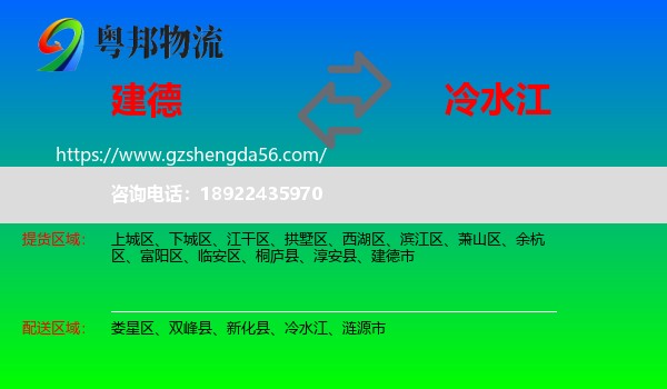建德市到冷水江物流专线