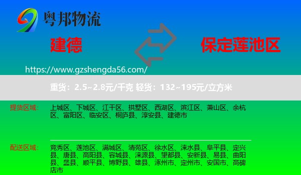 建德市到莲池区物流专线