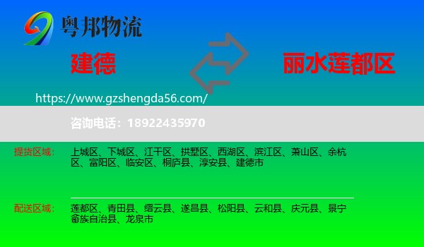 建德市到莲都区物流专线