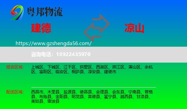 建德市到凉山物流专线