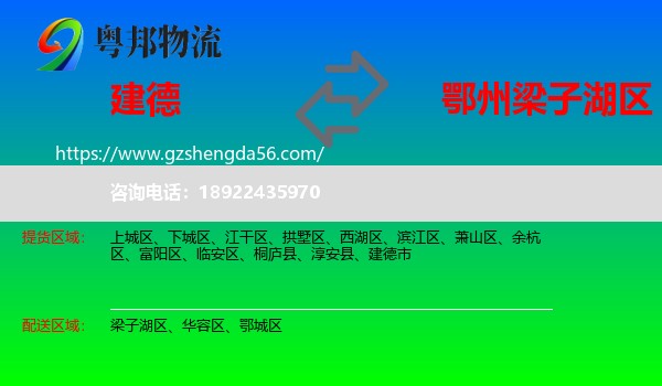 建德市到梁子湖区物流专线