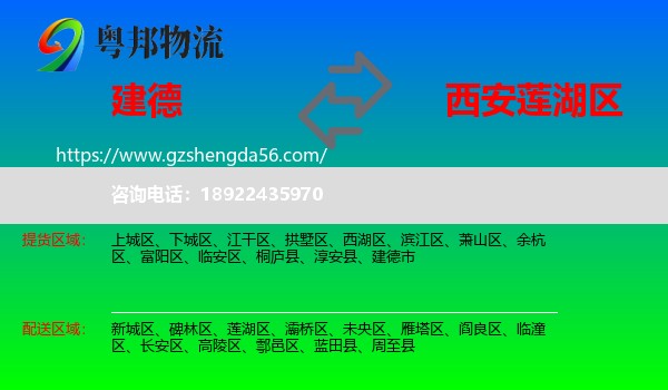 建德市到莲湖区物流专线