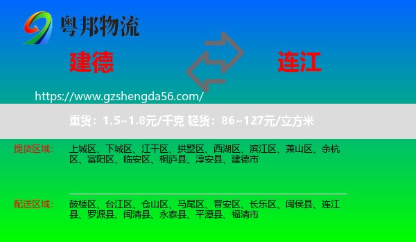 建德市到连江县物流专线