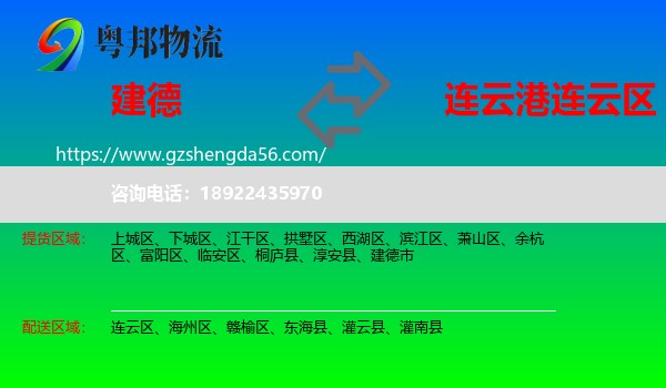 建德市到连云区物流专线
