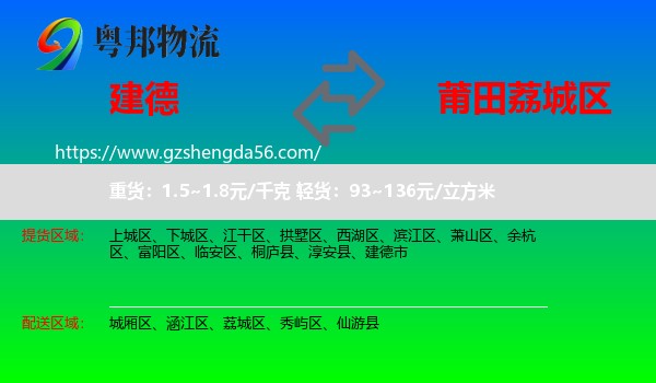 建德市到荔城区物流专线