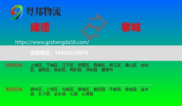 建德市到黎城县物流专线