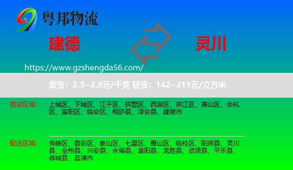 建德市到灵川县物流专线