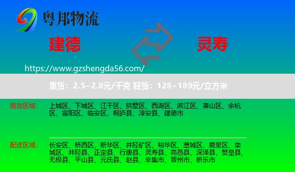 建德市到灵寿县物流专线