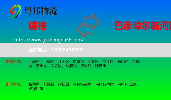 建德市到临河区物流专线