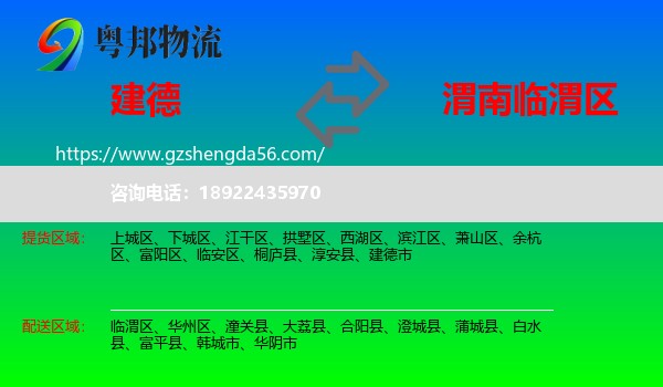 建德市到临渭区物流专线
