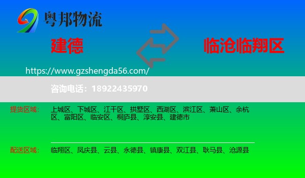 建德市到临翔区物流专线