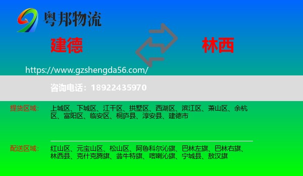 建德市到林西县物流专线
