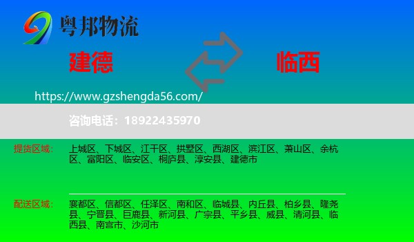建德市到临西县物流专线
