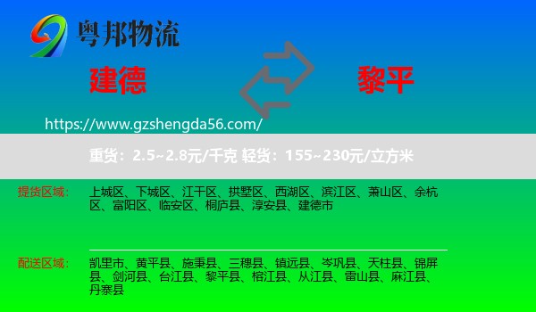 建德市到黎平县物流专线