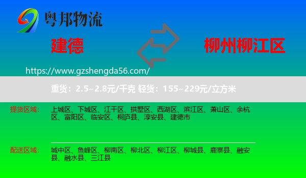 建德市到柳江区物流专线