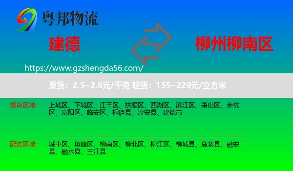 建德市到柳南区物流专线