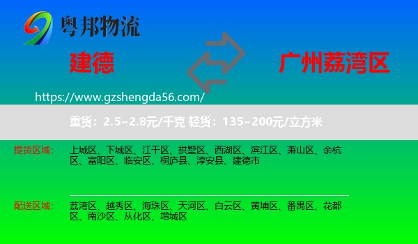 建德市到荔湾区物流专线