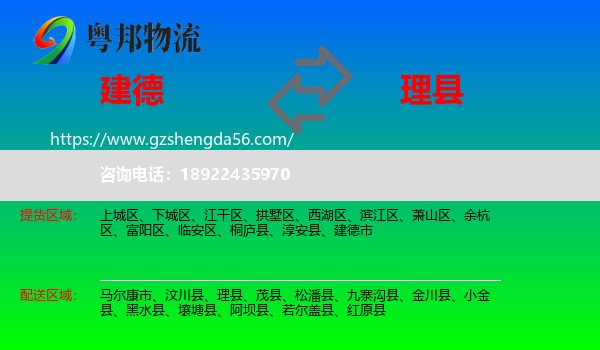 建德市到理县物流专线