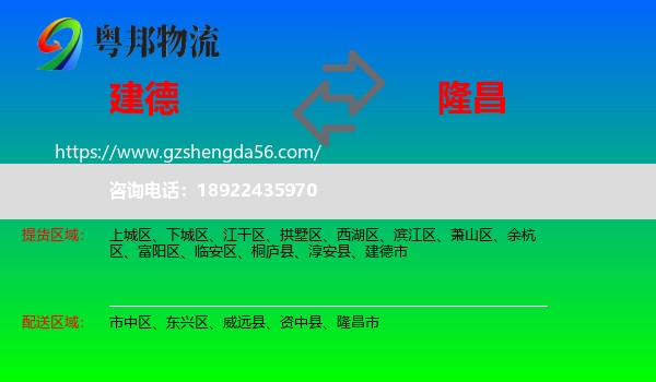 建德市到隆昌市物流专线