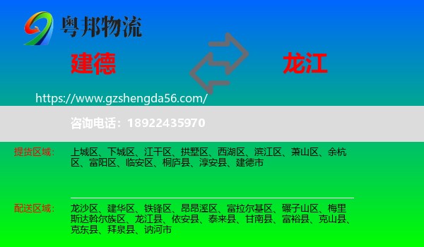 建德市到龙江县物流专线