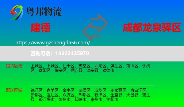 建德市到龙泉驿区物流专线