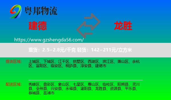 建德市到龙胜县物流专线