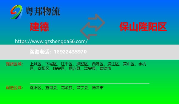 建德市到隆阳区物流专线