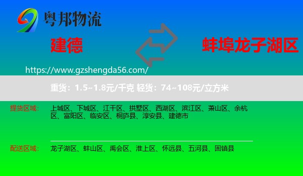 建德市到龙子湖区物流专线