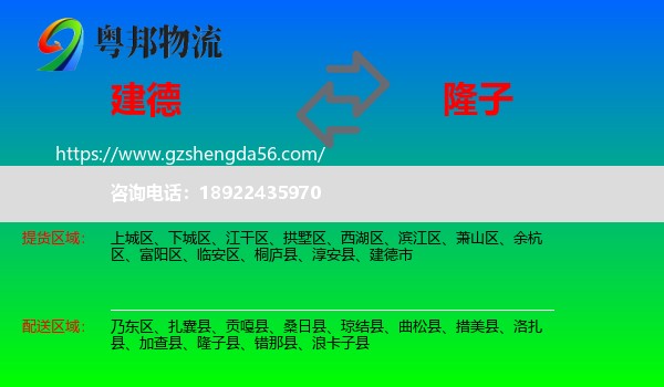 建德市到隆子县物流专线
