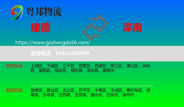 建德市到滦南县物流专线