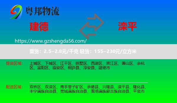 建德市到滦平县物流专线