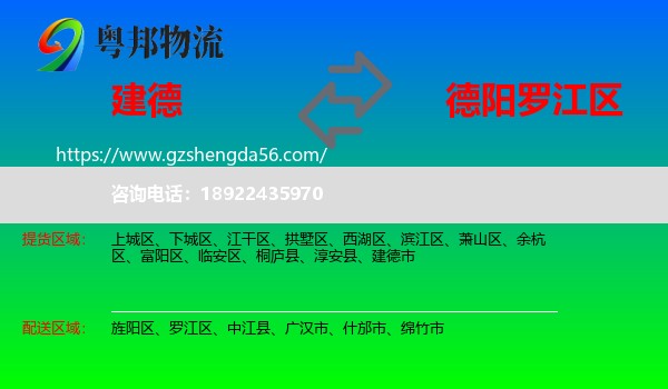 建德市到罗江区物流专线