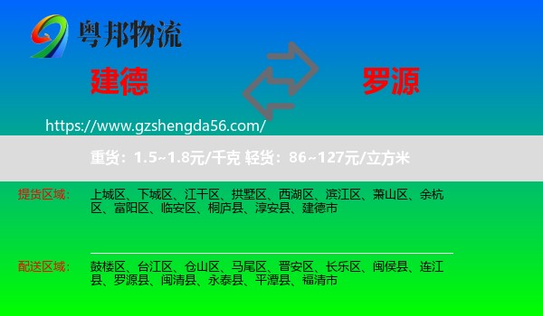 建德市到罗源县物流专线