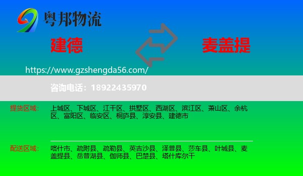 建德市到麦盖提县物流专线