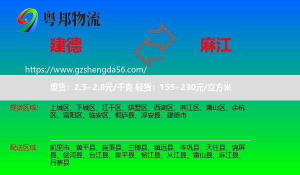 建德市到麻江县物流专线