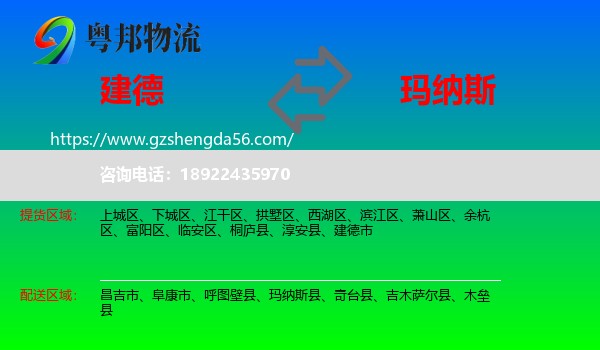 建德市到玛纳斯县物流专线
