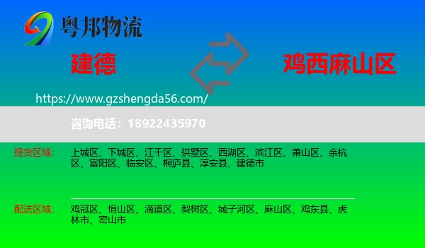 建德市到麻山区物流专线