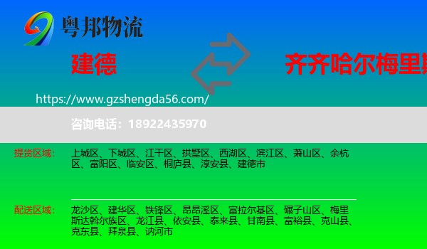 建德市到梅里斯达斡尔族区物流专线