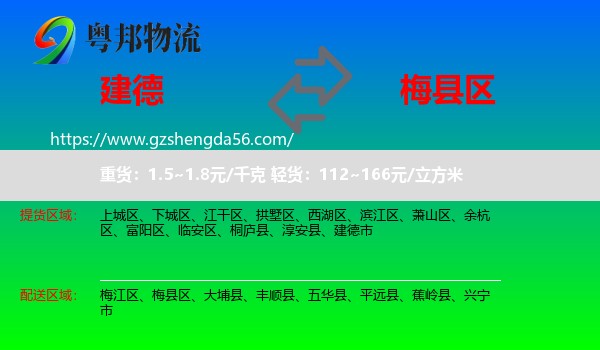 建德市到梅县区物流专线