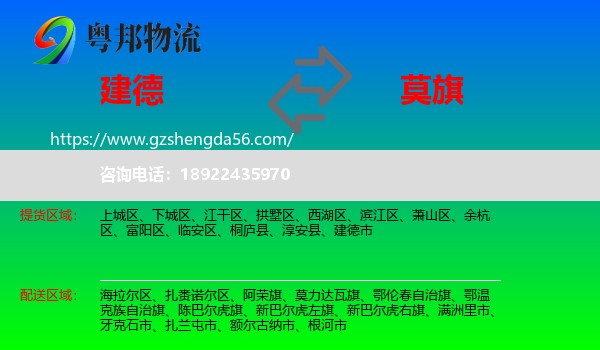 建德市到莫力达瓦旗物流专线