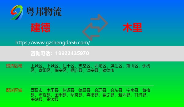 建德市到木里县物流专线