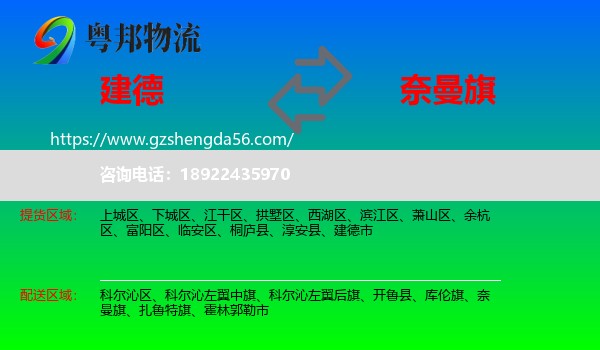 建德市到奈曼旗物流专线
