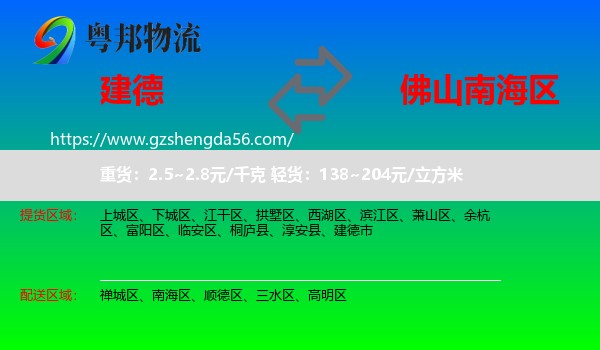 建德市到南海区物流专线