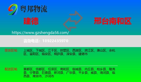 建德市到南和区物流专线