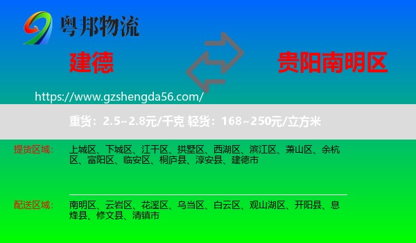 建德市到南明区物流专线