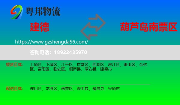 建德市到南票区物流专线
